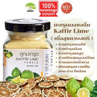 J24 ลูกมะกรูดผง 90 G.(Kaffir Lime Powder )ลูกมะกรูดผง100% ลูกมะกรูดบด ลูกมะกรูดตากแห้ง ลูกมะกรูดอบแห