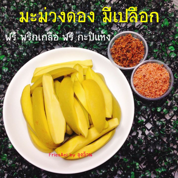 มะม่วงดอง-500g-มีเปลือก-ฟรี-พริกเกลือ-ฟรี-กะปิแห้ง-ผลไม้ดอง-ลุงอ้วน