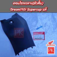 (แท้) คอนโซลกลาง (ตัวสั้น) Dream110i (ดรีม110i ซูเปอร์คัพ) (คอนโซลกลาง,ฝาครอบกลาง) 80151-KZV-T00