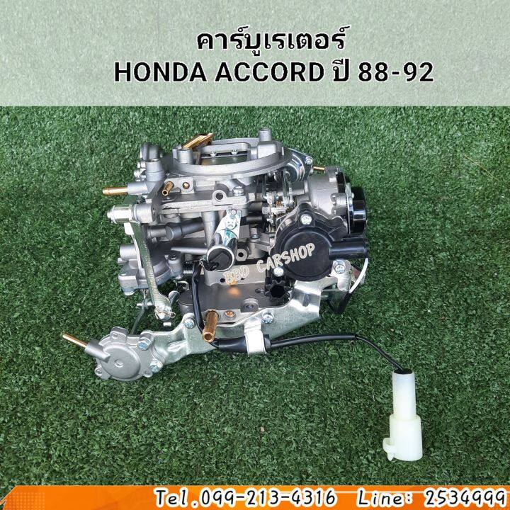 คาร์บู-ฮอนด้า-แอคคอร์ด-ปี-1988-1992-carburetor-honda-accord-1988-1992-สินค้าใหม่-งานไต้หวัน-ตรงรุ่น