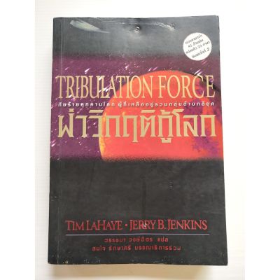 หนังสือมือสอง**หนังสือมีตำหนิ โปรดตรวจสอบทุกภาพ หนังสือนิยายวิทยาศาสตร์  "TRIBULATION FORCE-ฝ่าวิกฤติกู้โลก"