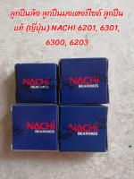 ลูกปืนล้อ ลูกปืนมอเตอร์ไซค์ ลูกปืนแท้ (ญี่ปุ่น) NACHI 6201, 6301, 6300, 6302