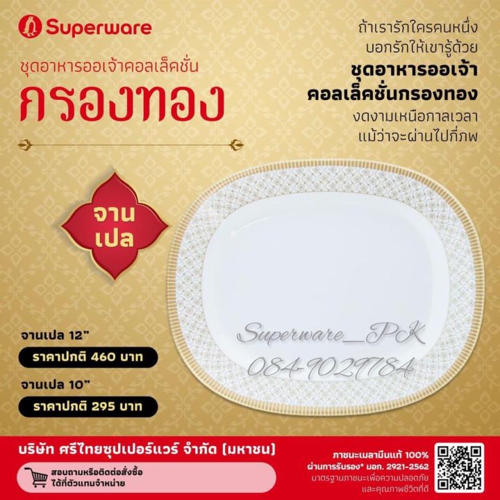 จานเปลใบบัว-ลายกรองทอง-ลายใหม่-2022-สวย-หรู-ซุปเปอร์แวร์เมลามีนแท้-ตรานกแพนกวิน