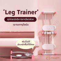 [สินค้าพร้อมส่ง ในไทย] Leg Trainer? เครื่องออกกำลังกาย บริหารขาเรียวสวย กระชับสัดส่วน