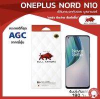 ฟิล์มกระจกกันรอย บูลอาเมอร์ Oneplus Nord N10 (วันพลัส) กาวเต็ม ติดง่าย สัมผัสลื่น ขนาดหน้าจอ 6.49 นิ้ว