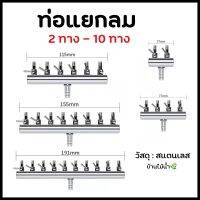 ท่อแยกลมสแตนเลส ท่อแยกลม 2 ทาง - 12 ทาง เข้า 8 ออก 4 วาล์วแยกลมสแตนเลส วาล์วแยกลม ท่อแยกลมออกซิเจน | บ้านไม้น้ำ?