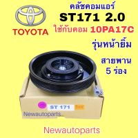 คลัชคอมแอร์ TOYOTA ST171 2.0 CORONA คอม 10PA17C คลัชแอร์ โตโยต้า โคโรน่า หน้ายิ้ม คอมแอร์ DENSO มู่เลย์ สายพาน 5 ร่อง