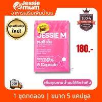 ? ส่งฟรี Jessie Mum เจสซี่ มัม  อาหารเสsิมบำรุงน้ำนม ขนาด 1 ชุดทดลอง 5 แคปซูล