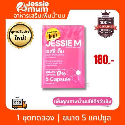 🔥 ส่งฟรี Jessie Mum เจสซี่ มัม  อาหารเสsิมบำรุงน้ำนม ขนาด 1 ชุดทดลอง 5 แคปซูล