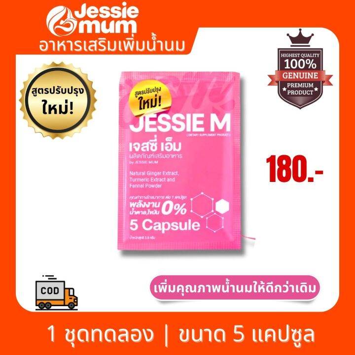 ส่งฟรี-jessie-mum-เจสซี่-มัม-อาหารเสsิมบำรุงน้ำนม-ขนาด-1-ชุดทดลอง-5-แคปซูล