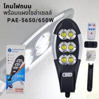 โคมไฟ โคมไฟถนนพร้อมแผงโซล่าเซลล์ PAE-5650
กำลังไฟ 650W เปิดไฟได้ 3 ระดับ ในชุดมีรีโมท และอุปกรณ์ติดตั้ง
กันน้ำ ใช้พลังงานแสงอาทิตย์ แสงส่องสว่างระยะไกล
มีเซนเซอร์