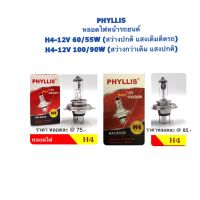 PHYLLIS หลอดไฟหน้า ขั้วไฟ H4-12V 60/55W &amp; H4-12V 90/100W (สว่างกว่าเดิม) เป็นแสงเดิมติดรถ