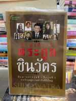 เผ่าพงศ์วงศาตระกูลชินวัตร โดย ธน หนังสือมือสองสภาพดี มีตราปั๊ม