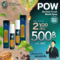 พาวเมาท์สเปรย์ Pow Mouth Spray สำหรับช่องปาก ซื้อ 1 แถม 1 ผสมพรอพโพลิส เปปเปอร์มิ้นท์ *ของแท้ ส่งฟรี* ขนาด 20 ml :