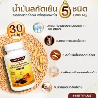 บำรุงกระดูก ภาวะความดันสูง ขนาด 1,000 mg  มิตรพลัส น้ำมันรวมสกัดเย็น 5 ชนิด น้ำมันงาดำ น้ำมันกระเทียม ปวดเข่า เบาหวาน ความดัน 30 แคป