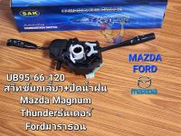 สวิทช์ยกเลี้ยวไฟหน้า Mazda Magnum มาสด้าแม๊กนั่ม Thunderธันเดอร์ Ford Marathonมาราธอน รหัส: UB95-66-120 นอกไต้หวัน
