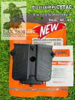 ซองแม็กคู่ Cytac 9mm, .40, .45 (UNIVERSAL DOUBLE MAGAZINE POUCH)