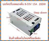 บอร์ดปรับลดแรงดัน 15A 200W  8-55V DC-DC Step Down