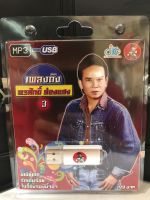 USB พรศักดิ์ ส่องแสงชุด 3