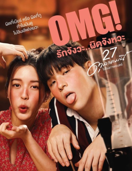 [DVD HD] OMG! Oh My Girl รักจังวะ..ผิดจังหวะ : 2022 #หนังไทย (พากย์ไทย/ซับไทย-อังกฤษ)