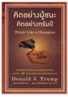 คิดอย่างผู้ชนะ คิดอย่างทรัมป์*Donald J.Trump ...ถอดผลึกความคิดของมหาเศรษฐีระดับตำนาน ลบคำว่า"แพ้"ออกจากพจนานุกรมชีวิตไปตลอดกาล หนังสือมือสอง สภาพ68%