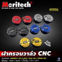 ฝาครอบวาล์ว CNC 2 ชิ้น Moritech สำหรับรถรุ่น #MONKEY-125 (5 เกียร์) / DAX-125 / GROM-125 / CT125 2022