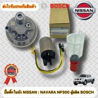 ปั้มติ๊ก แท้100% BOSCH รุ่นรถ : นาวาร่า NP300 ปั้มติ๊กในถัง นิสสันNP300 ผู้ผลิต BOSCH