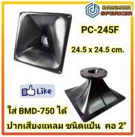 **ราคาต่อ 1 อัน** ปาก เสียงแหลม PC-245F ไฟเบอร์ แป้น 2" ขนาด 24.5 x 24.5 cm. สามารถใส่กับ BM- D750