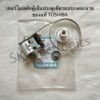 เทอร์โมสตัทตู้เย็นTOSHIBA ของแท้ประตูเดียว2ขาแบบกดละลาย