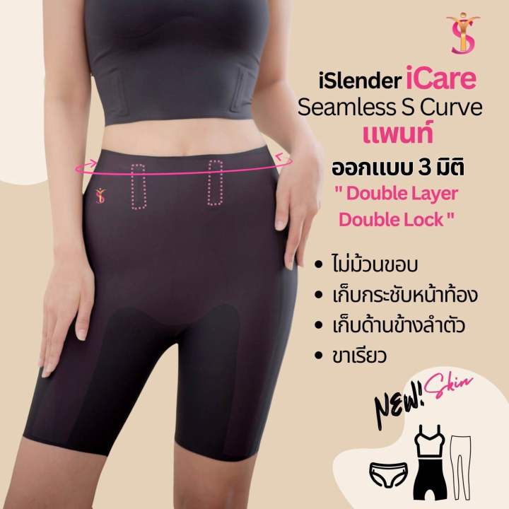 i-slender-i-care-s-curve-pant-กางเกงกระชับ-กางเกงกระชับหน้าท้อง-กางเกงกระชับพุง-กางเกงเก็บพุง