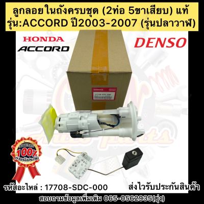 ลูกลอยในถังครบชุด แอคคอร์ด 2003-2007 รุ่นปลาวาฬ (2ท่อ 5ขาเสียบ) แท้ รหัสอะไหล่ 17708-SDC-000 ยี่ห้อHONDAรุ่น ACCORD ปี2003-2007 (รุ่นปลาวาฬ) ผู้ผลิตDENSO