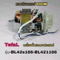 คอยล์มอเตอร์เครื่องปั่นอเนกประสงค์Tefal600wBl24s1166-Bl421166สินค้าของแท้ตรงรุ่นสินค้ามีพร้อมส่ง