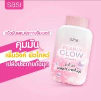 Sasi ศศิ เพิร์ลลี่ โกลว์ พาวเดอร์ ขนาด 50 กรัม