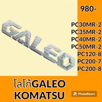 สติ๊กเกอร์ โลโก้ GALEO โคมัตสุ KOMATSU PC30MR-2 PC35MR-2 PC40MR-2 PC50MR-2 PC120-8 PC200-7 PC200-8 โลโก้ข้างรถ โลโก้ประตู อะไหล่-ชุดซ่อม อะไหล่รถแมคโคร อะไหล่รถขุด