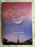 หนังสือนิยายรักมือ 1 แนวโรแมนติก เรื่อง จันทร์กลางหมอก ผู้แต่ง ธราญา ราคาถูก​เล่มละ 59 บ.ค่ะ?