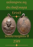 #เหรียญพระครูประดิษฐ์วรคุณ (จวง) วัดเสนานฤมิตร ปี 19 จังหวัดสระบุรี เหรียญสวยเดิมๆ