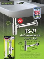 ท่อน้ำทิ้งสแตนเลส ชุดชาร์ปสแตนเลส 304 Amazon รุ่น TS-77