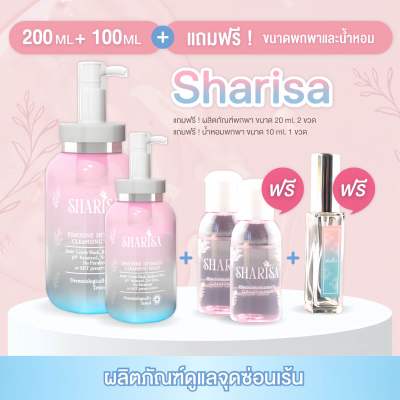 Sharisa(ชาริสา) ผลิตภัณฑ์ดูแลจุดซ่อนเร้น 100ml + 200ml (แถมขนาดพกพา 20ml 2ขวด น้ำหอม 10ml 1ขวด)