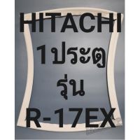 ขอบยางตู้เย็น 1 ประตูฮิตาชิ รุ่นR17EX ทางร้านจะมีช่างไว้คอยแนะนำลูกค้าวิธีการใส่ทุกขั้นตอนครับ