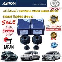 AARON ยางเบ้าโช๊ค แยกขาย TOYOTA VIOS YARIS ปี 2008-2013 โช๊คหน้า OEM สินค้าแท้ JAPAN 100%