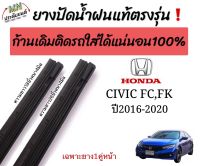 ยางปัดน้ำฝนตรงรุ่น แท้ใช้ในศูนย์บริการHONDA CIVIC FC,FKปี2016-2020ก้านเดิมป้ายแดงใส่ได้?%