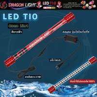 DRAGON LIGHT   LED T10 2in1  4แถว (สีขาวฟ้า)  หลอดไฟสำหรับปลาสวยงามทุกชนิด