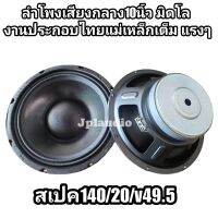 ลำโพงเสียงกลาง10นิ้ว​ มิดโล​ 140/20/v49.5​