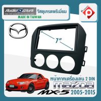 หน้ากาก MX 5 หน้ากากวิทยุติดรถยนต์ 7" นิ้ว 2 DIN MAZDA มาสด้า MX5 ปี 2005-2015 ยี่ห้อ AUDIO WORK สีด