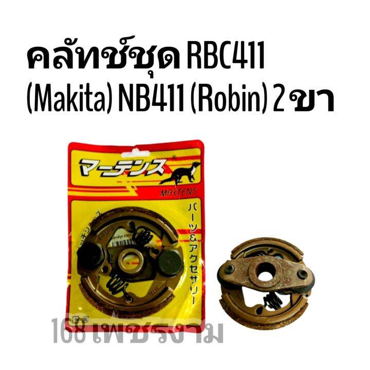 คลัทช์ชุด-rbc411-makita-nb411-robin-2-ขา-3-ขา-martens