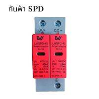 อุปกรณ์กันฟ้าผ่า SPD 1000V DC ป้องกันการกระชาก สำหรับไฟฟ้ากระแสตรง Surge Protector