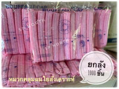 หมวกตัวหนอน ขายส่ง ยกลัง 1000 ชิ้น สีชมพู หนา ใบใหญ่ หมวกใยสังเคราะห์ หมวกคลุมผม พร้อมส่ง