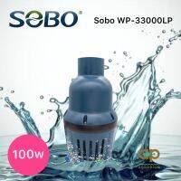 ปั๊มน้ำประหยัดไฟ SOBO WP-33000 LP 33000 ลิตร/ชั่วโมง 100w