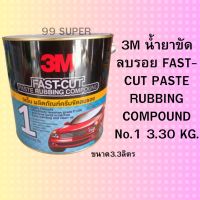 3M  ผลิตภัณฑ์ครีมขัดลบรอยกระดาษทราย No.1 ขนาด 3.30 กิโลกรัม 3M NO.1 FAST-CUT PASTE RUBBING COMPOUND 3.30 KG.