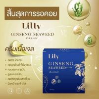 Lily GINSENG  SEAWEED CREAMครีมสาหร่ายขมิ้น/ครีมรากโสม